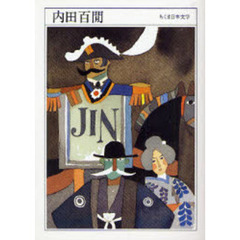 内田百間　１８８９－１９７１