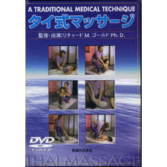 ＤＶＤ　タイ式マッサージ