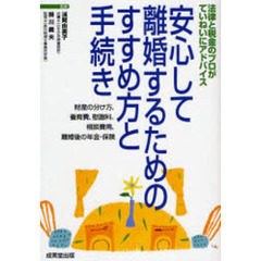 安心して離婚するためのすすめ方と手続き　法律と税金のプロがていねいにアドバイス　財産の分け方、養育費、慰謝料、相談費用、離婚後の年金・保険