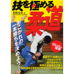 技を極める柔道