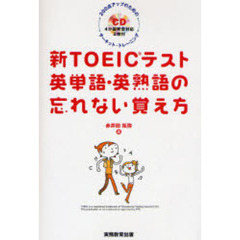 新ＴＯＥＩＣテスト英単語・英熟語の忘れない覚え方