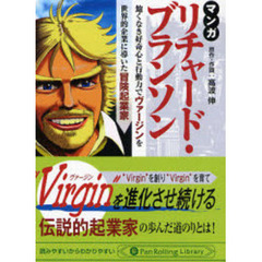 マンガリチャード・ブランソン　飽くなき好奇心と行動力で“Ｖｉｒｇｉｎ”を世界的企業に導いた冒険起業家