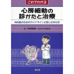 これでわかる心房細動の診かたと治療　内科医のためのガイドラインに即した手びき