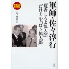 軍師・佐々淳行　反省しろよ慎太郎だけどやっぱり慎太郎
