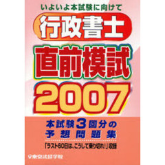 行政書士直前模試　いよいよ本試験に向けて　２００７