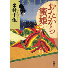 おたから蜜姫