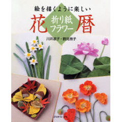 絵を描くように楽しい折り紙フラワー花暦