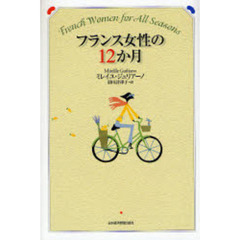 フランス女性の１２か月