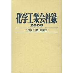 化学工業会社録　２００８年版