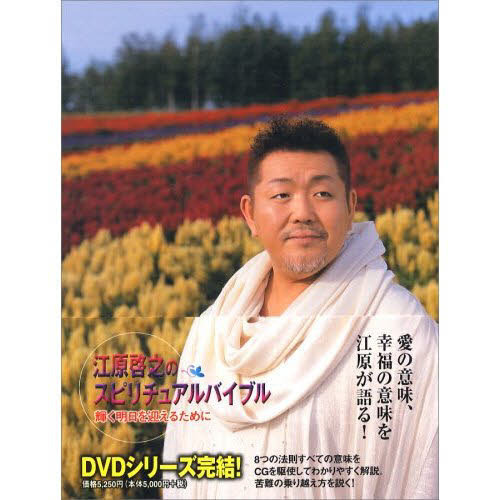 ＤＶＤ　江原啓之のスピリチュアルバイブル　４