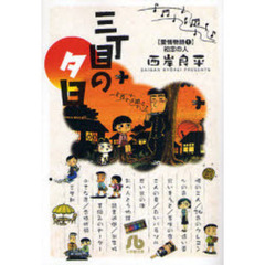 三丁目の夕日　愛情物語１　初恋の人