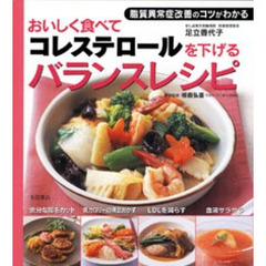 おいしく食べてコレステロールを下げるバランスレシピ　脂質異常症改善のコツがわかる