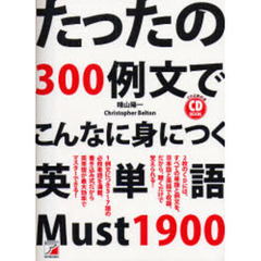たったの３００例文でこんなに身につく英単語Ｍｕｓｔ１９００