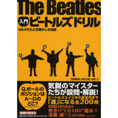 入門ビートルズドリル　Ｔｈｅ　Ｂｅａｔｌｅｓ　Ｑ＆Ａでたどる輝かしき足跡