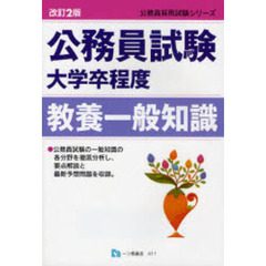 公務員試験大学卒程度教養一般知識　改訂２版
