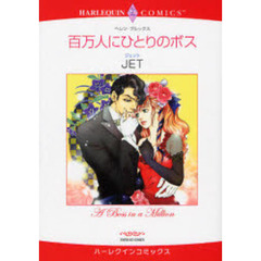 百万人にひとりのボス