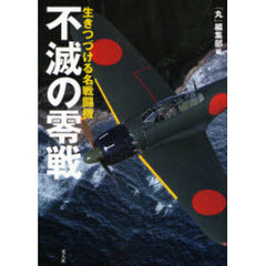 不滅の零戦　生きつづける名戦闘機
