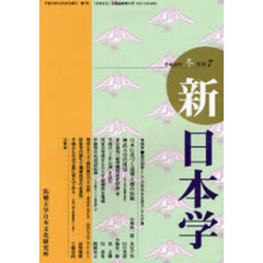 新日本学　第７号（平成２０年冬）