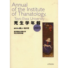 死生学年報　２００５　親しい者の死