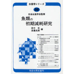 魚類の初期減耗研究　オンデマンド版