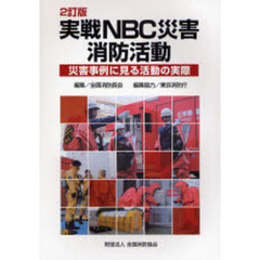 実戦ＮＢＣ災害消防活動　災害事例に見る活動の実際　２訂版