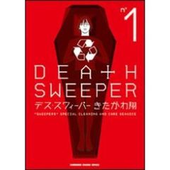デス・スウィーパー　ｎｏ１