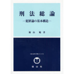 刑法総論　犯罪論の基本構造