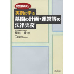 実例に学ぶ墓園の計画・運営等の法律実務　問題解決！