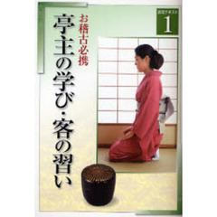 淡交テキスト　〔平成２０年〕１号　亭主の学び・客の習い