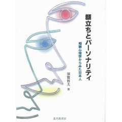 顔立ちとパーソナリティ　相貌心理学からみた日本人