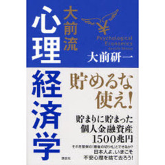 大前流心理経済学　貯めるな使え！