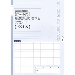 数学Ｂ完成ノート　ベクトル　改訂版