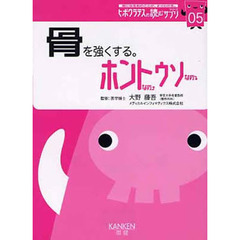 骨を強くする。　ホントなの・ウソなの