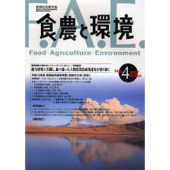 食農と環境　Ｎｏ．４（２００７Ｏｃｔｏｂｅｒ）　特集平成１８年度実践総合農学会第１回地方大会（熊本）