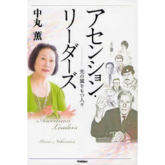 アセンション・リーダーズ　光の翼をもつ人々