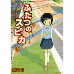 ふたつのスピカ　１３