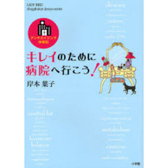キレイのために病院へ行こう！　アンチエイジング体験記