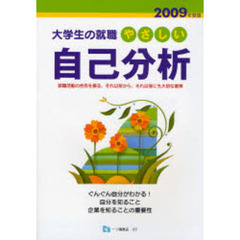 やさしい自己分析　２００９年度版