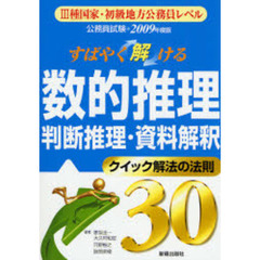 公務員試験すばやく解ける数的推理・判断推理・資料解釈　クイック解法の法則３０　２００９年度版
