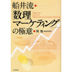 船井流・「数理マーケティング」の極意