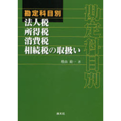 勘定科目別法人税・所得税・消費税・相続税の取扱い