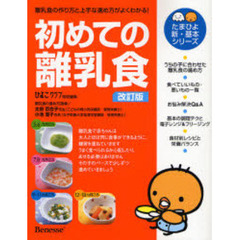 初めての離乳食　離乳食の作り方と上手な進め方がよくわかる！　改訂版