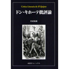 ドン・キホーテ批評論