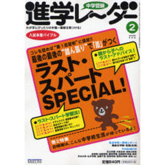中学受験進学レーダー　２００８－２　ラスト・スパートＳＰＥＣＩＡＬ！