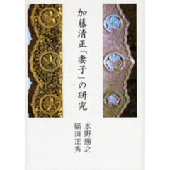 加藤清正「妻子」の研究