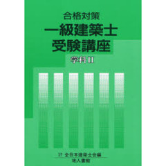 一級建築士受験講座　合格対策　学科２