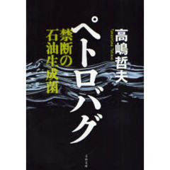 ペトロバグ　禁断の石油生成菌