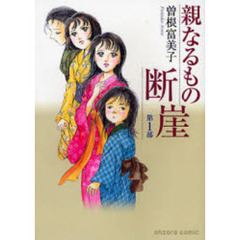 親なるもの断崖　第１部