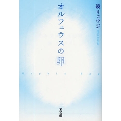オルフェウスの卵