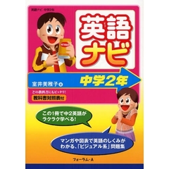 英語ナビ　マンガや図表で学ぶ「ビジュアル系」問題集！　中学２年
